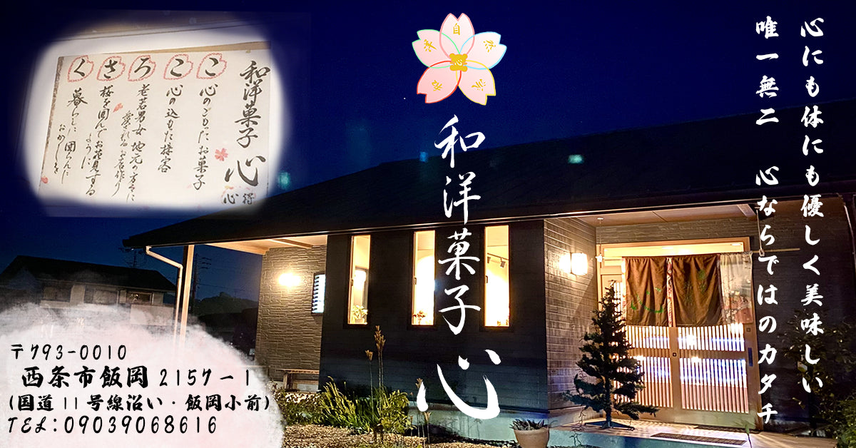 1200✖️628pixel。和洋菓子心の外観写真の上に和洋菓子心のロゴ、和洋菓子心の心得、住所、連絡先電話番号を記載。心にも体にも優しく美味しい 唯一無二 心ならではのカタチ